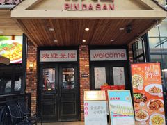 -品大三·经典淮扬菜(大行宫店)