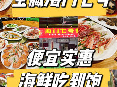 -海门岛七号餐厅