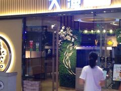 门面-大渔铁板烧(大悦城店)