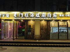 -清真·老门框爆肚涮肉·中华老字号(丰管路店)