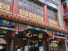 -张一元(总店)