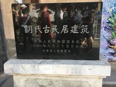 -胡氏古民居建筑