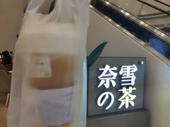 -奈雪的茶(市百一店)
