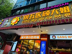 -钢管厂五区小郡肝串串香(通锦桥店)