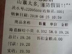 账单-鲍师傅糕点(江苏路店)