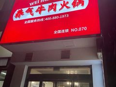 门面-味华香养气牛肉火锅(润安大厦店)