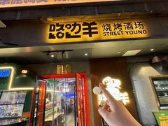 -路边羊烧烤酒场(宝带路店)