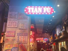 -萍姐火锅·公路夜市(南京新街口店)