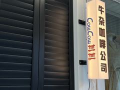 -CowCow其其·牛杂咖啡公司(六运店)
