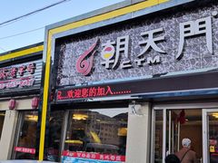 门面-朝天门火锅(围场店)