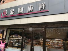 门面-金凤成祥(西罗园店)