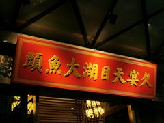 门面-久宴·天目湖大鱼头(恐龙园店)