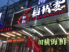 门面-船梆煮•蒸汽海鲜·生腌干蒸(五四广场店)