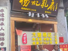 -杨记乳扇·雕梅