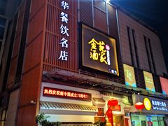 -金苑酒家·客家菜·广东老字号(万象店)