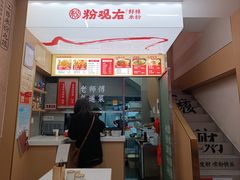 -粉观右江西鲜辣米粉(天地店)