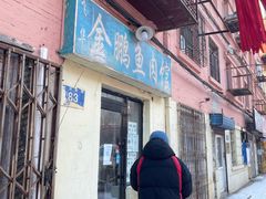 门面-金鹏鱼肉馆