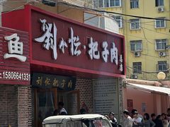 -刘小忙把子肉(北园大街总店)