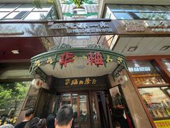 -华梅西餐厅(哈尔滨中央大街店)