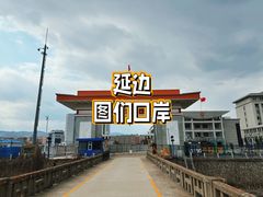 -图们国门景区