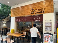 -友名Cross日式咖喱屋(江南大道中店)