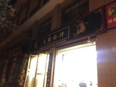 -夏家合汁(天润花园小区店)