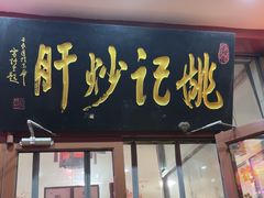 -姚记炒肝店(鼓楼店)