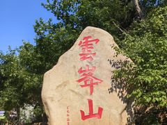 -云峰山自然风景区