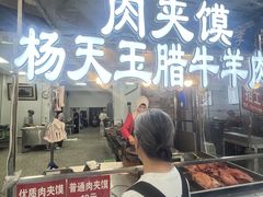 -杨天玉腊牛羊肉