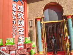 -双公羊·馕坑烤全羊(奥体店)