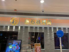 门面-新石器烤肉(中房金谊广场店)