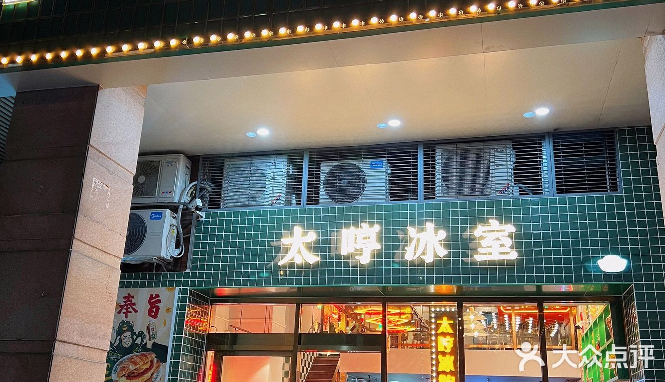 大良探店 | 顺德茶餐厅 | 太哼冰室