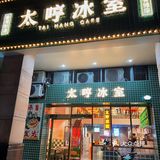 大良探店 | 顺德茶餐厅 | 太哼冰室