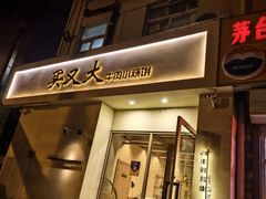 -买又大餐厅(福林里店)
