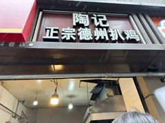 -陶记正宗德州扒鸡(科巷店)