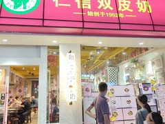 -仁信双皮奶(庙前直街店)
