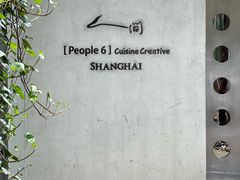 -穹六人间 people 6(岳阳路店)