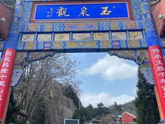 -玉泉观