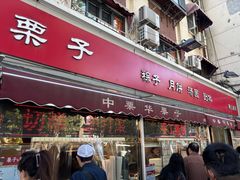 -中栗华栗子(鞍山道店)