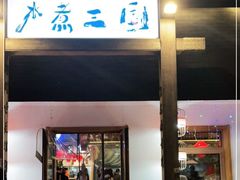 门面-水煮三国·川鲁江湖菜(香山店)