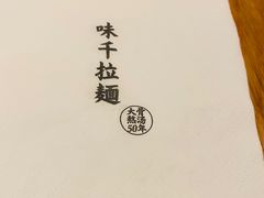 -味千拉面(南昌杉杉奥特莱斯广场店)