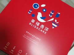 -幸福西饼生日蛋糕·下午茶(大明宫万达店)