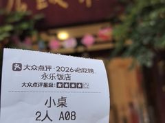 -永乐饭店