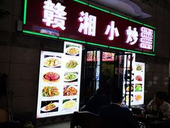门面-江西小炒(古方店)