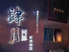 -肆月河豚·新淮扬菜·烤鸭(中关村店)
