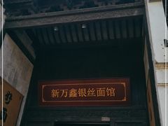 门面-新万鑫银丝面·非遗无锡味(惠山古镇店)