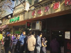 -老地方面馆(思南路店)