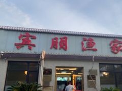 -宾朋海鲜特色美食餐厅·纯手工鲅鱼水饺(兴海路店)
