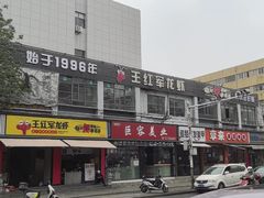 -王红军龙虾(新民路店)