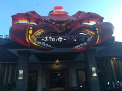 -红帽海鲜餐馆